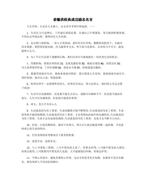 俞敏洪经典成功励志名言