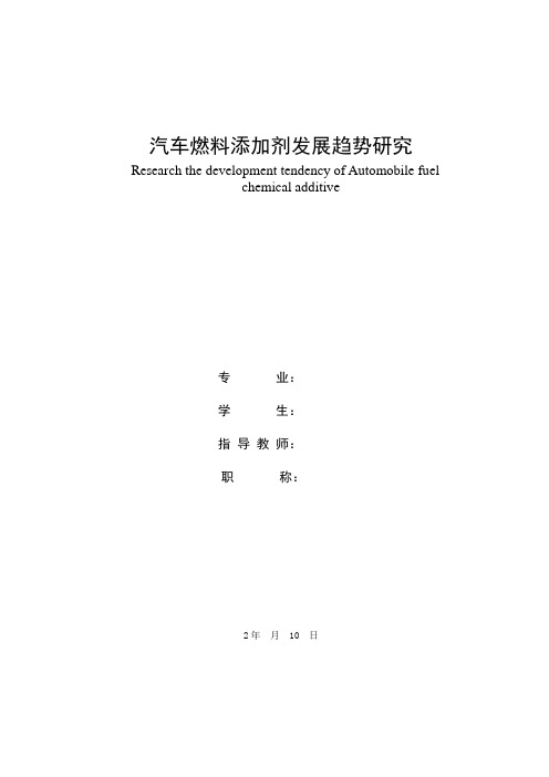 汽车燃料添加剂发展趋势研究 毕业论文