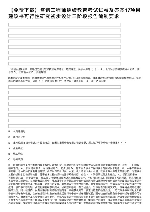 【免费下载】咨询工程师继续教育考试试卷及答案17项目建议书可行性研究初步设计三阶段报告编制要求