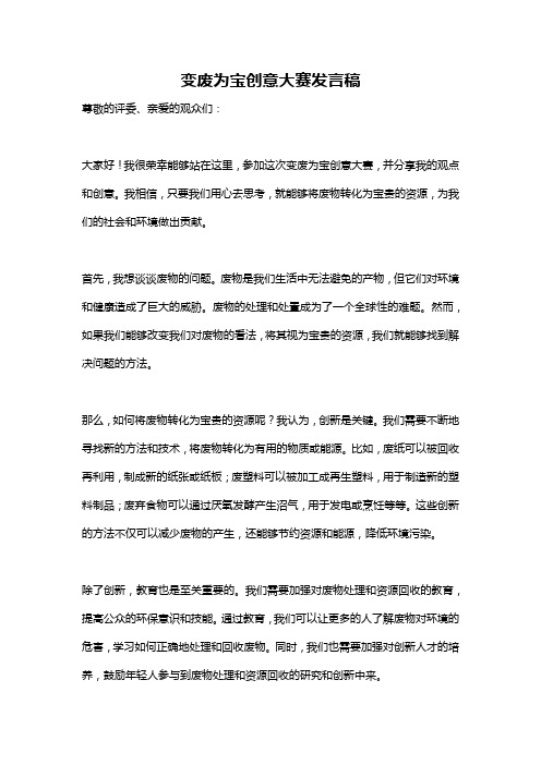 变废为宝创意大赛发言稿