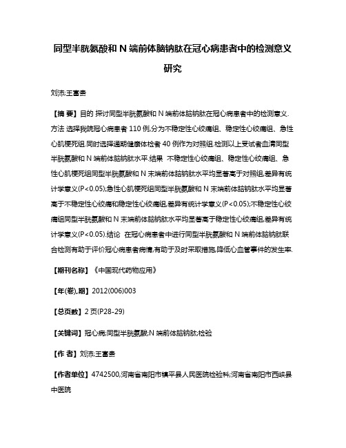 同型半胱氨酸和N端前体脑钠肽在冠心病患者中的检测意义研究