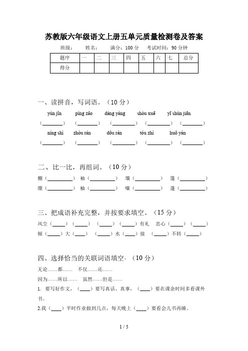 苏教版六年级语文上册五单元质量检测卷及答案