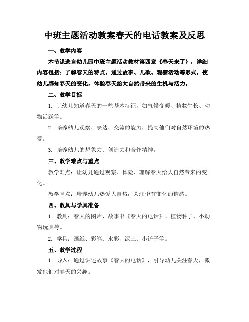 中班主题活动教案春天的电话教案及反思