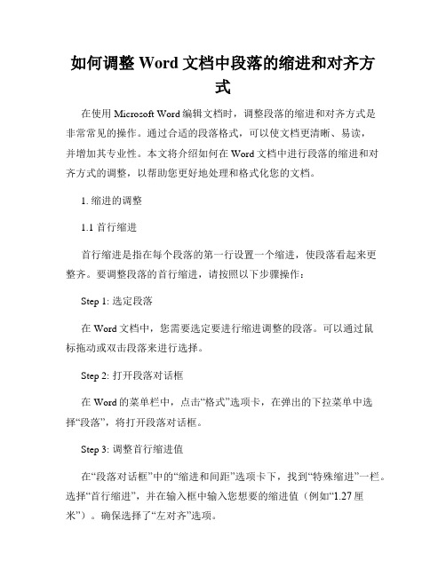 如何调整Word文档中段落的缩进和对齐方式