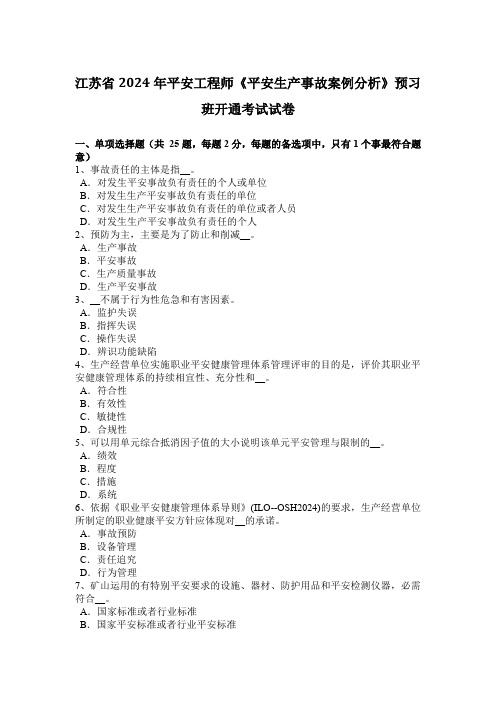 江苏省2024年安全工程师《安全生产事故案例分析》预习班开通考试试卷