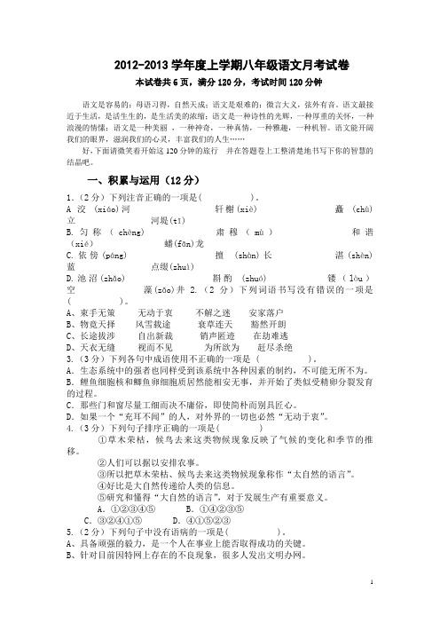 2012-2013学年度上学期八年级语文试卷