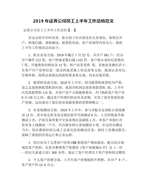 2019年证券公司员工上半年工作总结范文