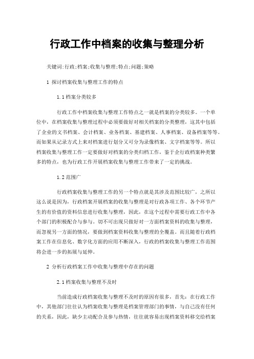 行政工作中档案的收集与整理分析