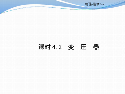 优秀课件2017-2018学年高中物理选修3-2课件(鲁教版)：课时4.2(共81张PPT)