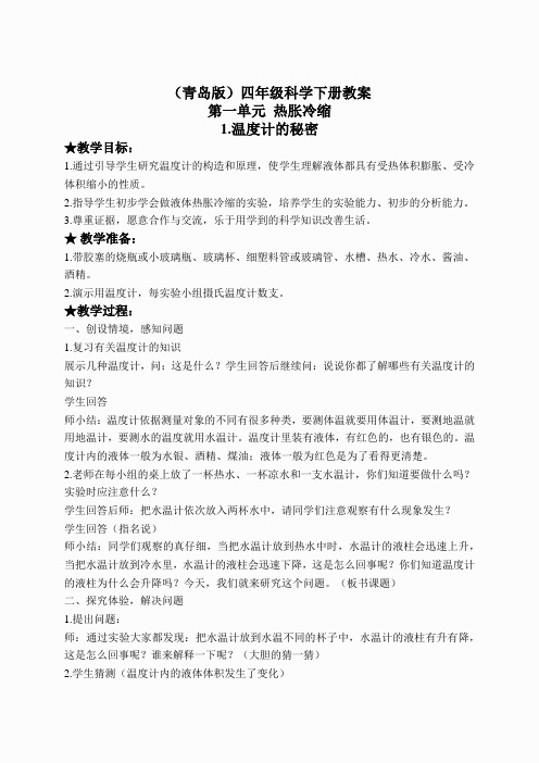 青岛小学科学四下《5温度计的秘密》word教案 (4)