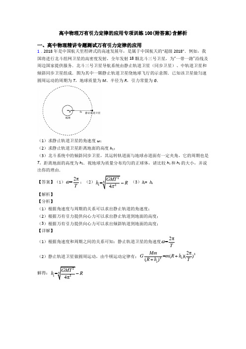 高中物理万有引力定律的应用专项训练100(附答案)含解析