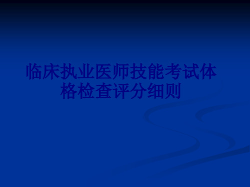 医学临床执业医师技能考试体格检查评分细则专题课件