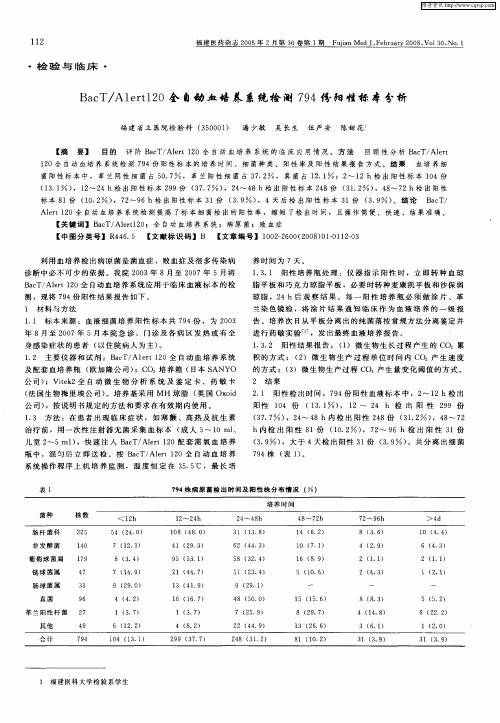 BacT／A1err120全自动血培养系统检测794份阳性标本分析