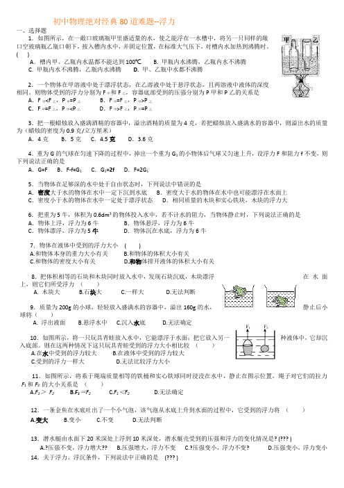 初中物理绝对经典80道难题--浮力