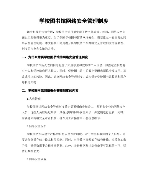 学校图书馆网络安全管理制度