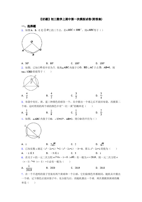 【好题】初三数学上期中第一次模拟试卷(附答案)