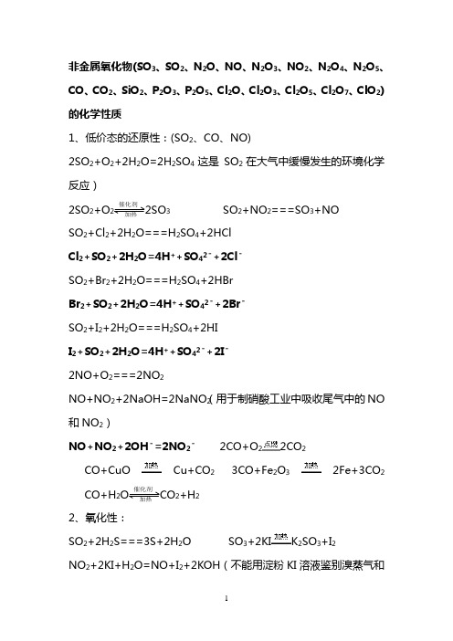 高中非金属氧化物的性质