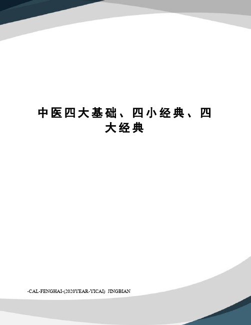 中医四大基础、四小经典、四大经典