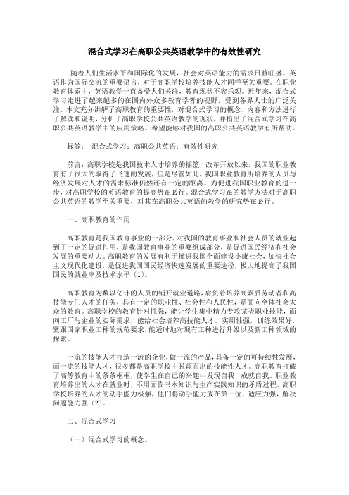 混合式学习在高职公共英语教学中的有效性研究