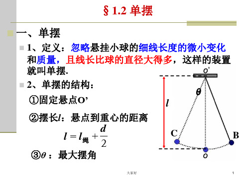 教科版物理选修单摆公开课