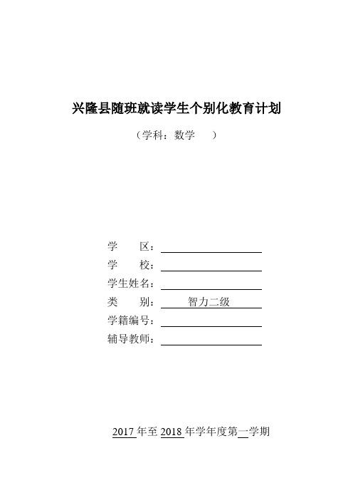 三年级随班就读学生个别化教育计划数学