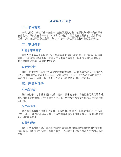 创业包子计划书