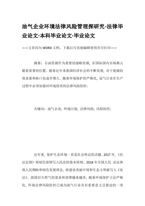 油气企业环境法律风险管理探研究-法律毕业论文-本科毕业论文-毕业论文