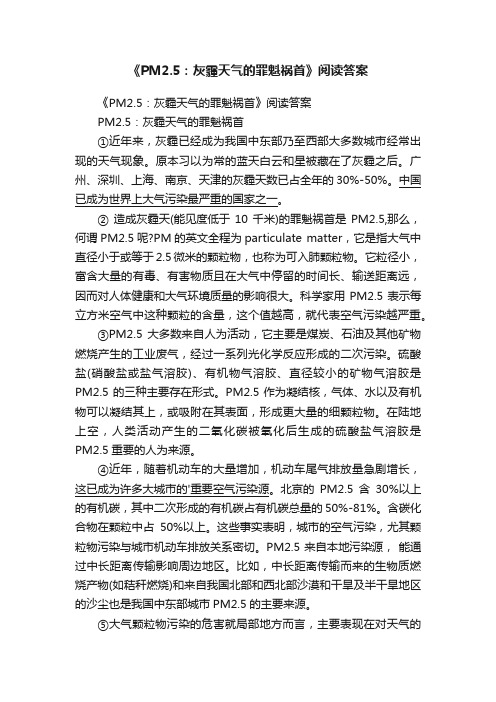 《PM2.5：灰霾天气的罪魁祸首》阅读答案