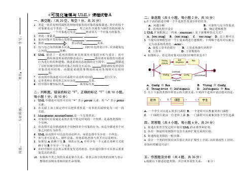 联大-《可视化建模与UML》 A卷及答案