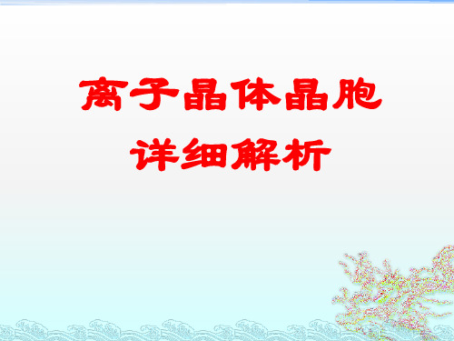 2020高考热点---离子晶体晶胞结构详细解析