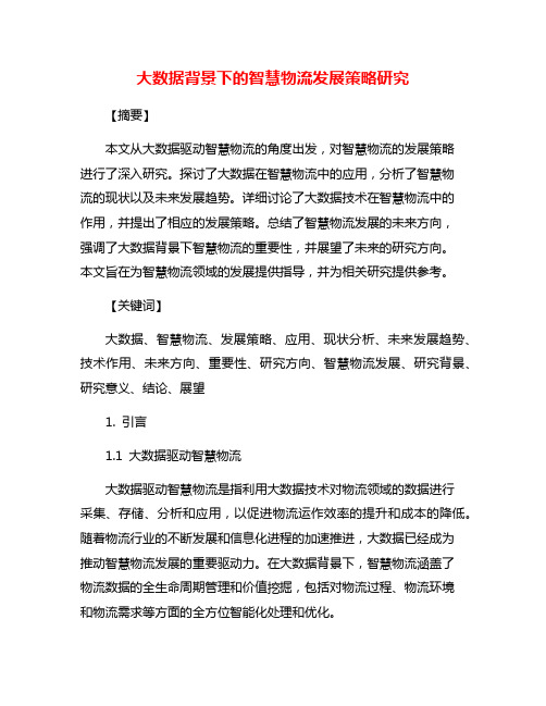 大数据背景下的智慧物流发展策略研究