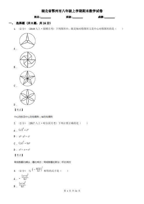 湖北省鄂州市八年级上学期期末数学试卷