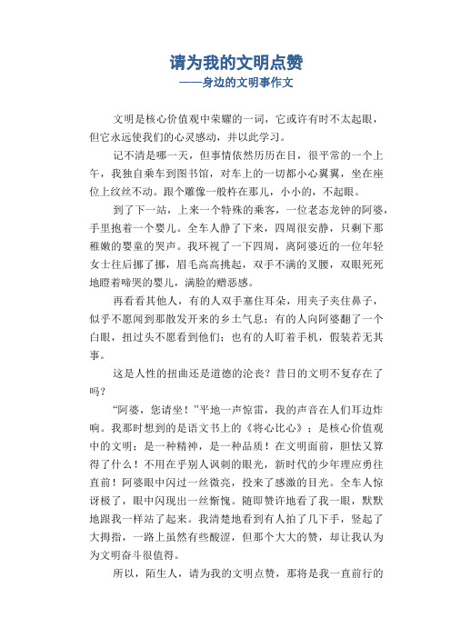 小学五年级优秀记事习作：请为我的文明点赞_身边的文明事作文