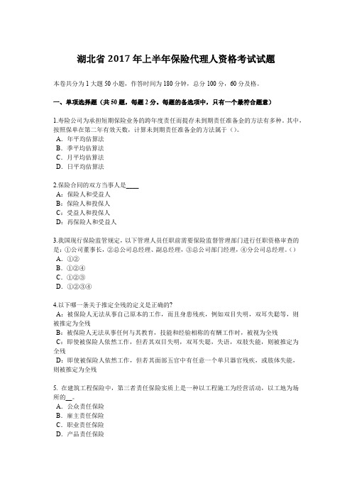 湖北省2017年上半年保险代理人资格考试试题