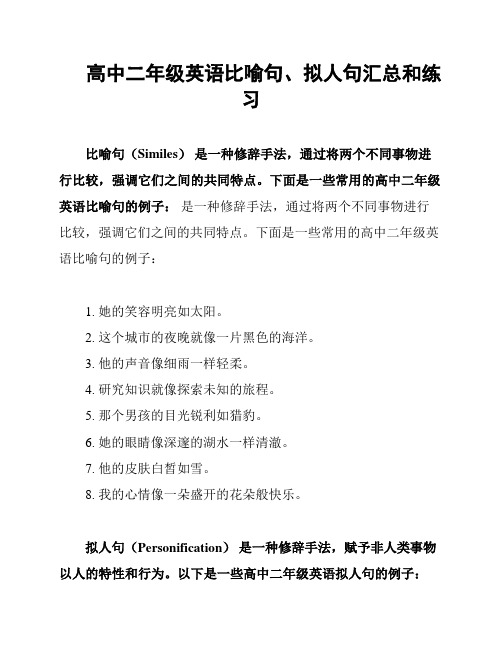 高中二年级英语比喻句、拟人句汇总和练习