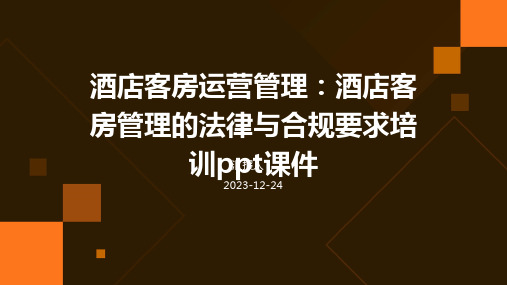 酒店客房运营管理：酒店客房管理的法律与合规要求培训ppt课件