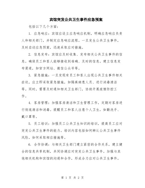 宾馆突发公共卫生事件应急预案