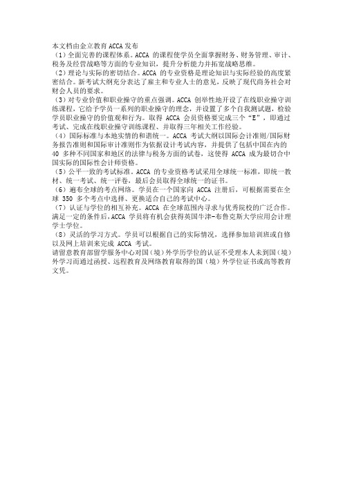 ACCA 的独特优势和特点有哪些?