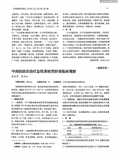中西医结合治疗急性黄疸型肝炎临床观察