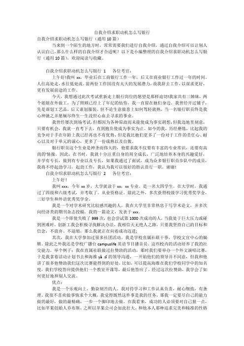 自我介绍求职动机怎么写银行