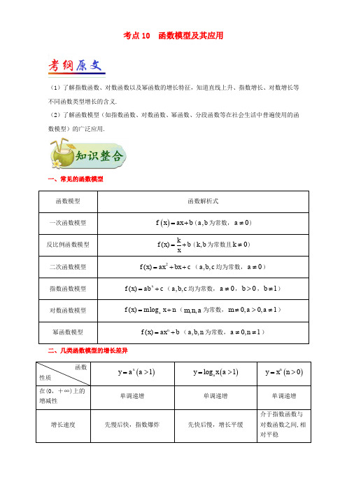 (全国通用)2018年高考数学 考点一遍过 专题10 函数模型及其应用(含解析)理