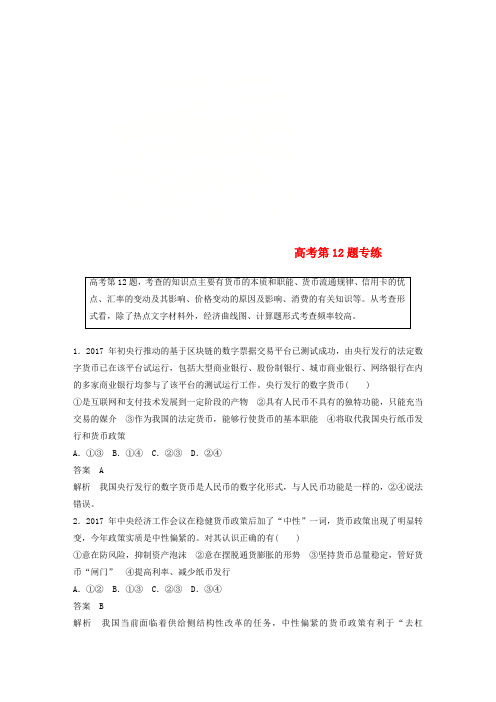 (全国用)2018年高考政治二轮复习增分策略高考第12题专练