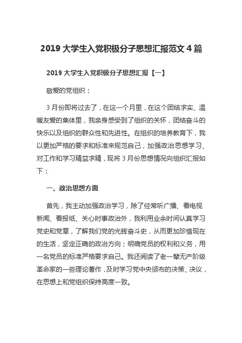 2019大学生入党积极分子思想汇报范文4篇