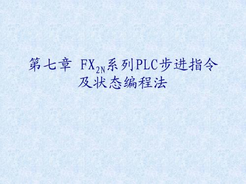 电气控制与可编程控制器技术课件