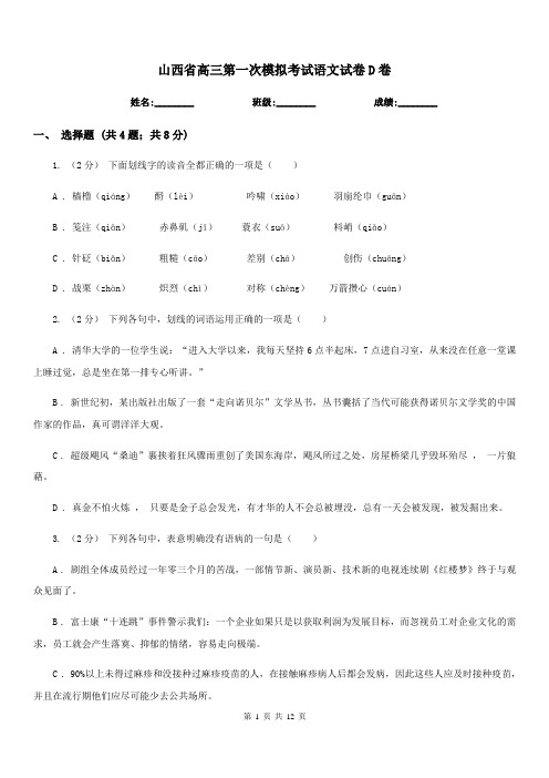 山西省高三第一次模拟考试语文试卷D卷