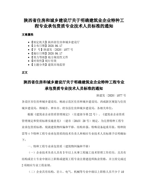 陕西省住房和城乡建设厅关于明确建筑业企业特种工程专业承包资质专业技术人员标准的通知