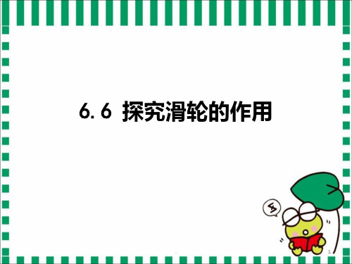 6.6探究滑轮的作用PPT课件