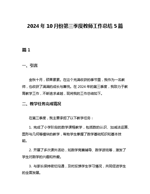 2024年10月份第三季度教师工作总结5篇