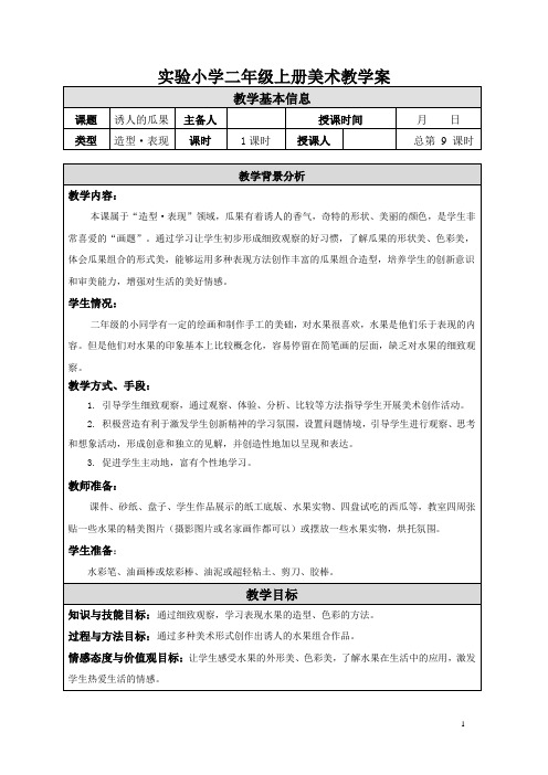 苏少版小学美术二年级上册《05诱人的瓜果》教案