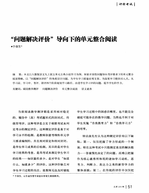 “问题解决评价”导向下的单元整合阅读